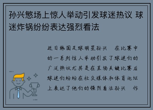 孙兴慜场上惊人举动引发球迷热议 球迷炸锅纷纷表达强烈看法