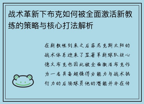 战术革新下布克如何被全面激活新教练的策略与核心打法解析 战术革新下布克如何被全面激活新教练的策略与核心打法解析