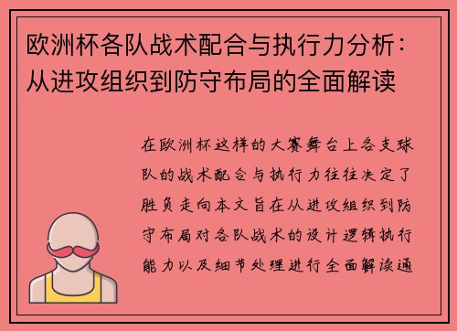 欧洲杯各队战术配合与执行力分析:从进攻组织到防守布局的全面解读 欧洲杯各队战术配合与执行力分析:从进攻组织到防守布局的全面解读