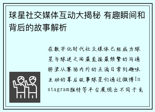 球星社交媒体互动大揭秘 有趣瞬间和背后的故事解析 球星社交媒体互动大揭秘 有趣瞬间和背后的故事解析