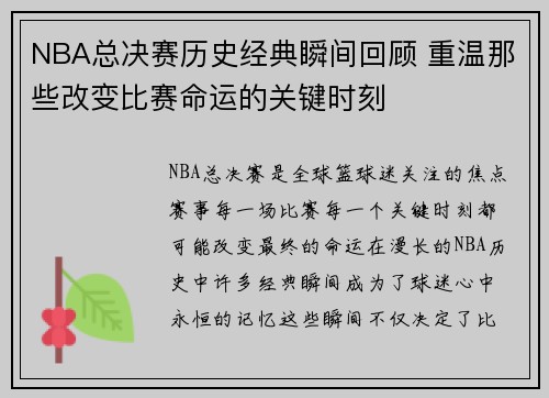 NBA总决赛历史经典瞬间回顾 重温那些改变比赛命运的关键时刻