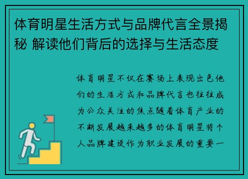 体育明星生活方式与品牌代言全景揭秘 解读他们背后的选择与生活态度