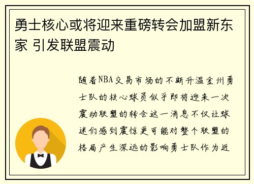 勇士核心或将迎来重磅转会加盟新东家 引发联盟震动
