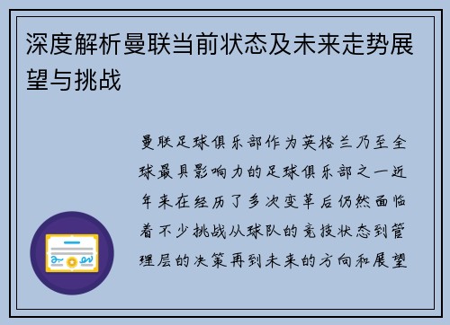 深度解析曼联当前状态及未来走势展望与挑战