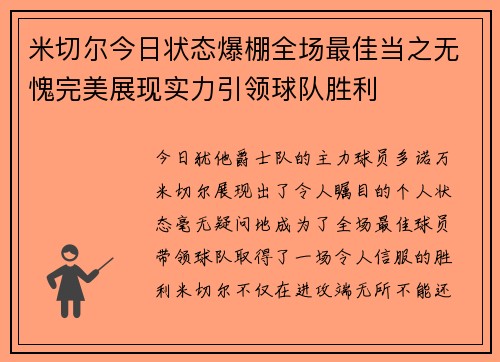 米切尔今日状态爆棚全场最佳当之无愧完美展现实力引领球队胜利