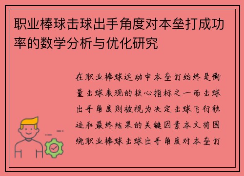 职业棒球击球出手角度对本垒打成功率的数学分析与优化研究