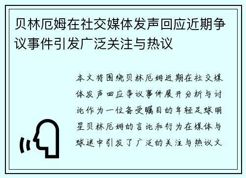 贝林厄姆在社交媒体发声回应近期争议事件引发广泛关注与热议