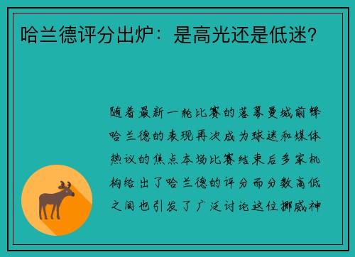 哈兰德评分出炉：是高光还是低迷？