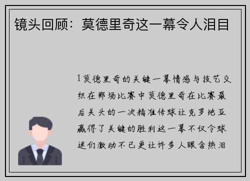 镜头回顾：莫德里奇这一幕令人泪目