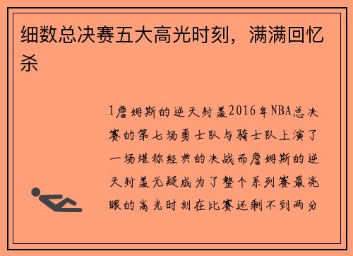 细数总决赛五大高光时刻，满满回忆杀