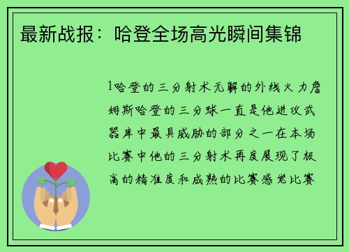 最新战报：哈登全场高光瞬间集锦