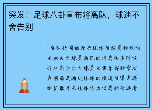 突发！足球八卦宣布将离队，球迷不舍告别