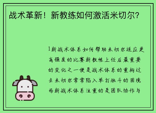 战术革新！新教练如何激活米切尔？