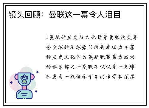 镜头回顾：曼联这一幕令人泪目
