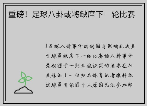 重磅！足球八卦或将缺席下一轮比赛