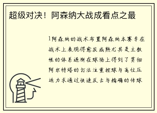 超级对决！阿森纳大战成看点之最