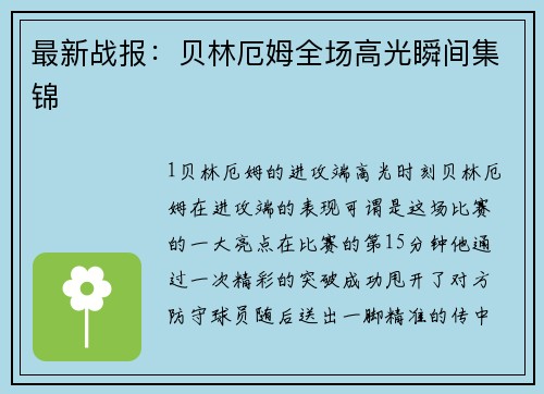 最新战报：贝林厄姆全场高光瞬间集锦