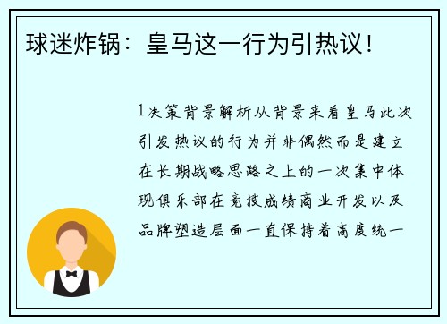 球迷炸锅：皇马这一行为引热议！