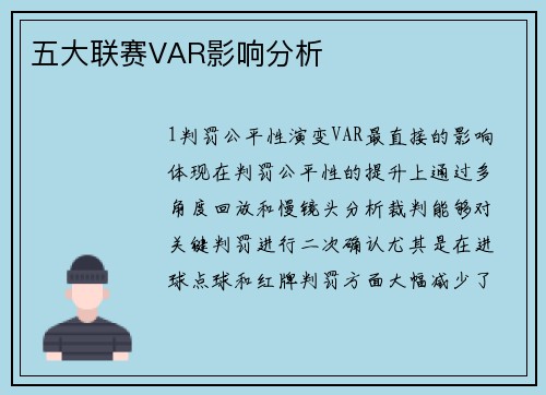 五大联赛VAR影响分析