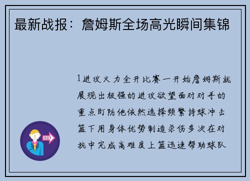最新战报：詹姆斯全场高光瞬间集锦