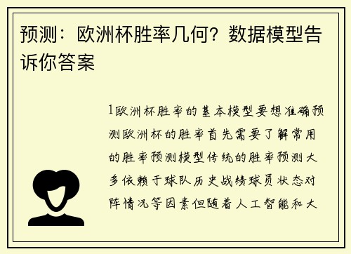 预测：欧洲杯胜率几何？数据模型告诉你答案