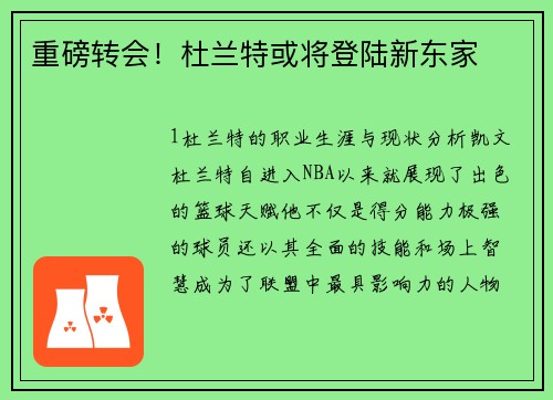 重磅转会！杜兰特或将登陆新东家
