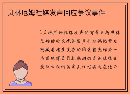 贝林厄姆社媒发声回应争议事件