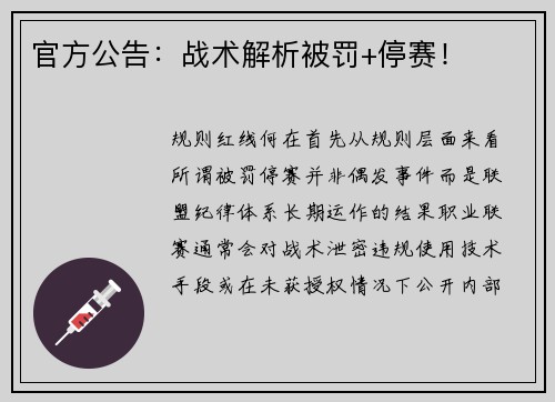 官方公告：战术解析被罚+停赛！