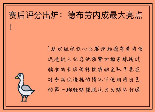 赛后评分出炉：德布劳内成最大亮点！