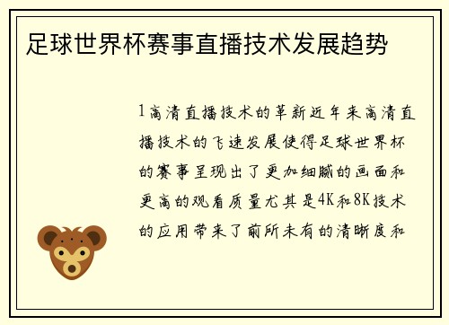 足球世界杯赛事直播技术发展趋势