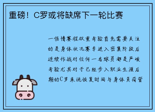 重磅！C罗或将缺席下一轮比赛