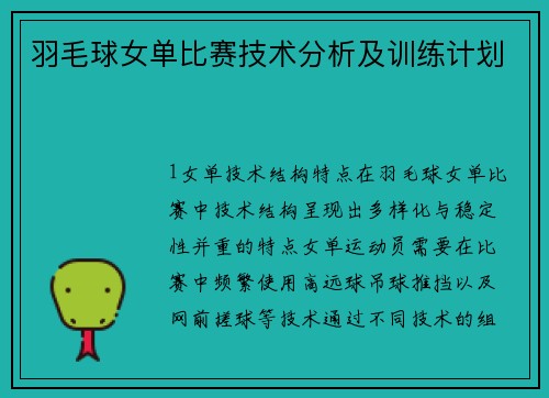 羽毛球女单比赛技术分析及训练计划