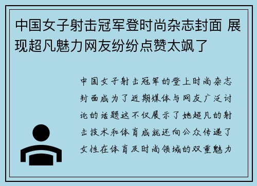 中国女子射击冠军登时尚杂志封面 展现超凡魅力网友纷纷点赞太飒了