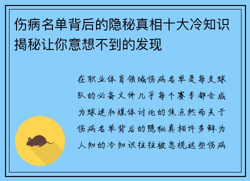 伤病名单背后的隐秘真相十大冷知识揭秘让你意想不到的发现 伤病名单背后的隐秘真相十大冷知识揭秘让你意想不到的发现