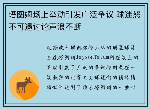 塔图姆场上举动引发广泛争议 球迷怒不可遏讨论声浪不断 塔图姆场上举动引发广泛争议 球迷怒不可遏讨论声浪不断
