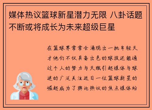 媒体热议篮球新星潜力无限 八卦话题不断或将成长为未来超级巨星