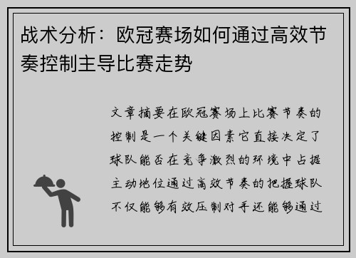战术分析：欧冠赛场如何通过高效节奏控制主导比赛走势