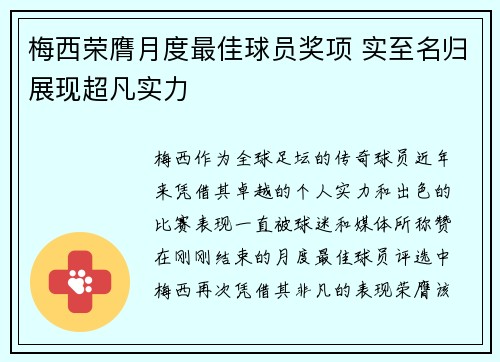 梅西荣膺月度最佳球员奖项 实至名归展现超凡实力