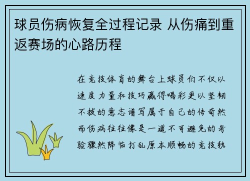 球员伤病恢复全过程记录 从伤痛到重返赛场的心路历程 球员伤病恢复全过程记录 从伤痛到重返赛场的心路历程