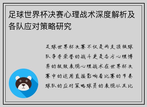 足球世界杯决赛心理战术深度解析及各队应对策略研究 足球世界杯决赛心理战术深度解析及各队应对策略研究