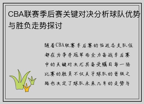 CBA联赛季后赛关键对决分析球队优势与胜负走势探讨