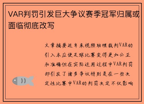 VAR判罚引发巨大争议赛季冠军归属或面临彻底改写