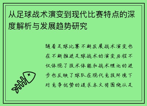 从足球战术演变到现代比赛特点的深度解析与发展趋势研究