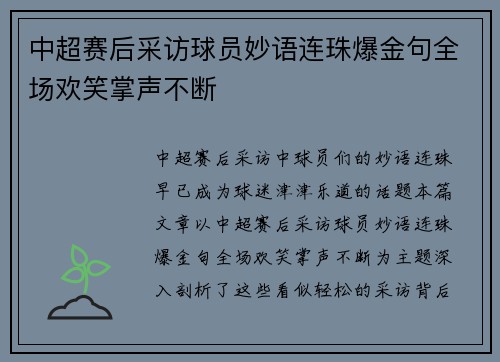中超赛后采访球员妙语连珠爆金句全场欢笑掌声不断