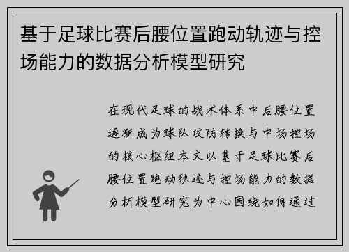 基于足球比赛后腰位置跑动轨迹与控场能力的数据分析模型研究