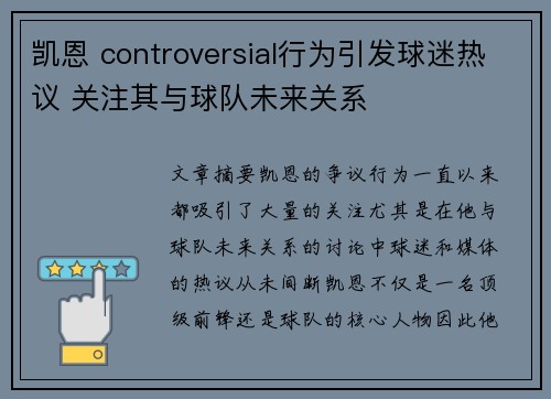 凯恩 controversial行为引发球迷热议 关注其与球队未来关系