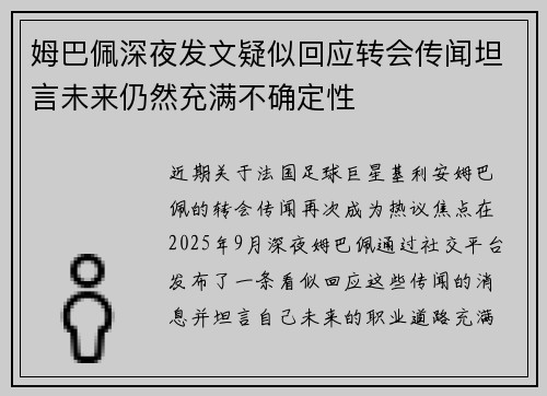 姆巴佩深夜发文疑似回应转会传闻坦言未来仍然充满不确定性