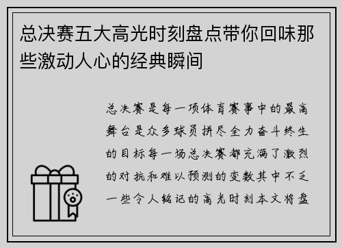 总决赛五大高光时刻盘点带你回味那些激动人心的经典瞬间