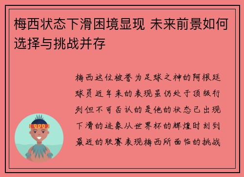 梅西状态下滑困境显现 未来前景如何选择与挑战并存
