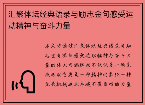 汇聚体坛经典语录与励志金句感受运动精神与奋斗力量